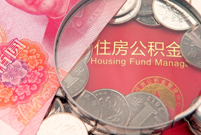 永兴本地人住房公积金怎么取（本地人公积金提取条件）